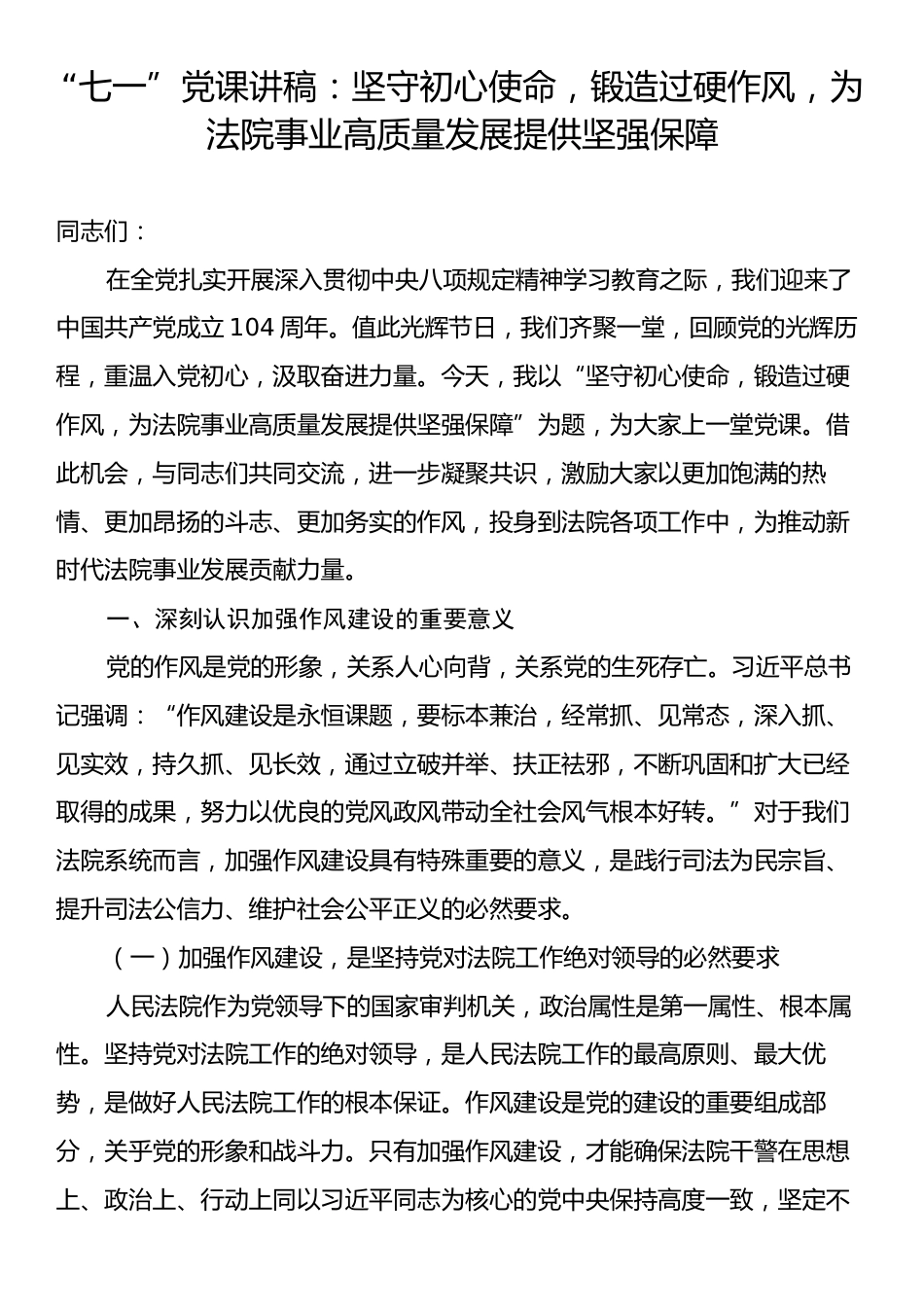 “七一”党课讲稿：坚守初心使命，锻造过硬作风，为法院事业高质量发展提供坚强保障.docx_第1页
