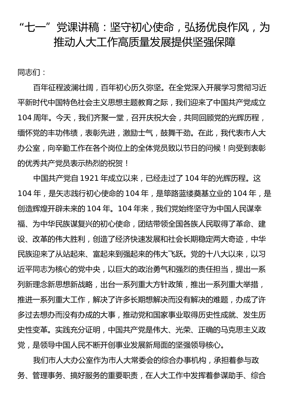 “七一”党课讲稿：坚守初心使命，弘扬优良作风，为推动人大工作高质量发展提供坚强保障.docx_第1页