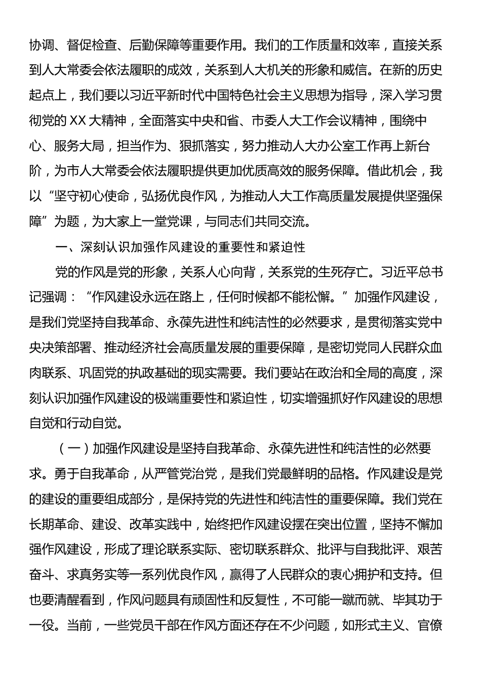 “七一”党课讲稿：坚守初心使命，弘扬优良作风，为推动人大工作高质量发展提供坚强保障.docx_第2页