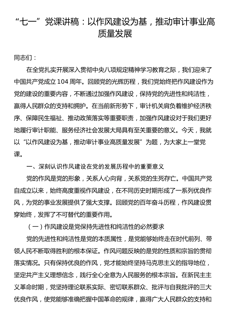 “七一”党课讲稿：以作风建设为基，推动审计事业高质量发展.docx_第1页