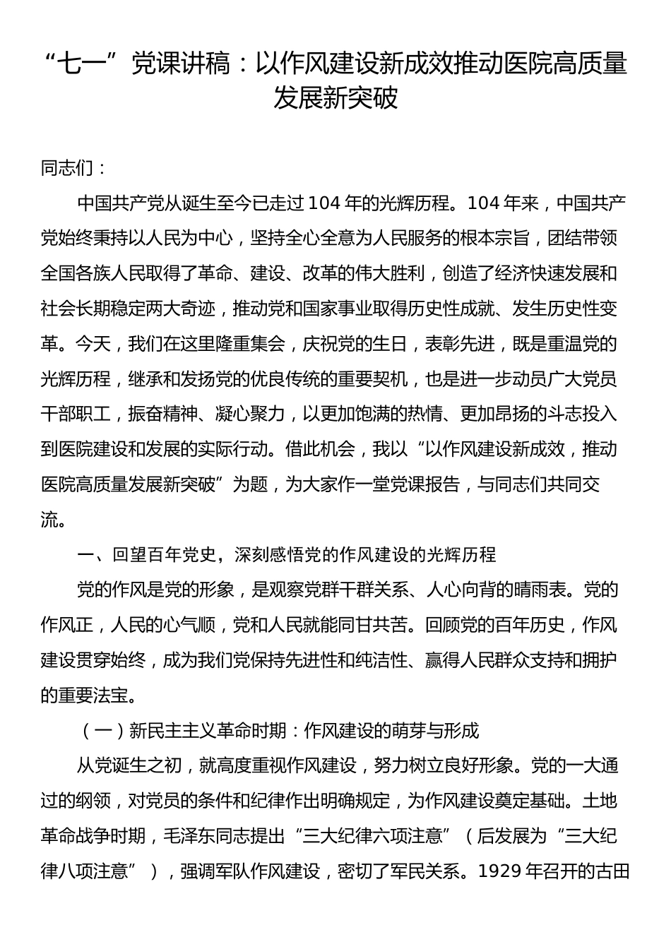 “七一”党课讲稿：以作风建设新成效推动医院高质量发展新突破.docx_第1页