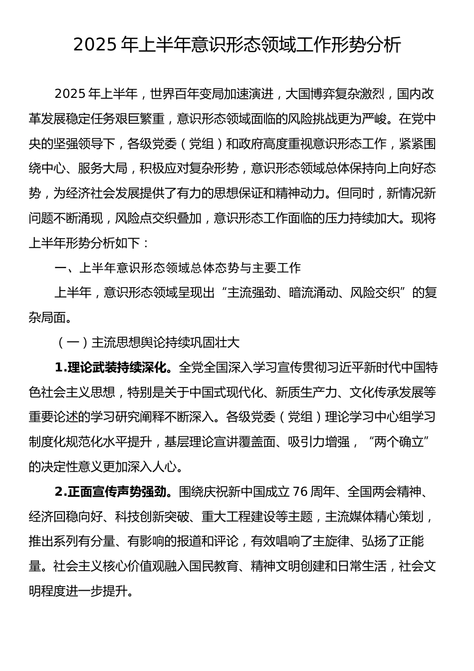 2025年上半年意识形态领域工作形势分析.docx_第1页