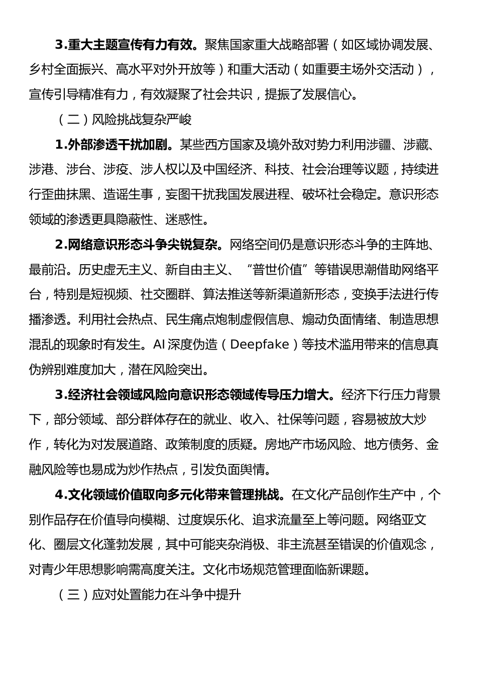 2025年上半年意识形态领域工作形势分析.docx_第2页