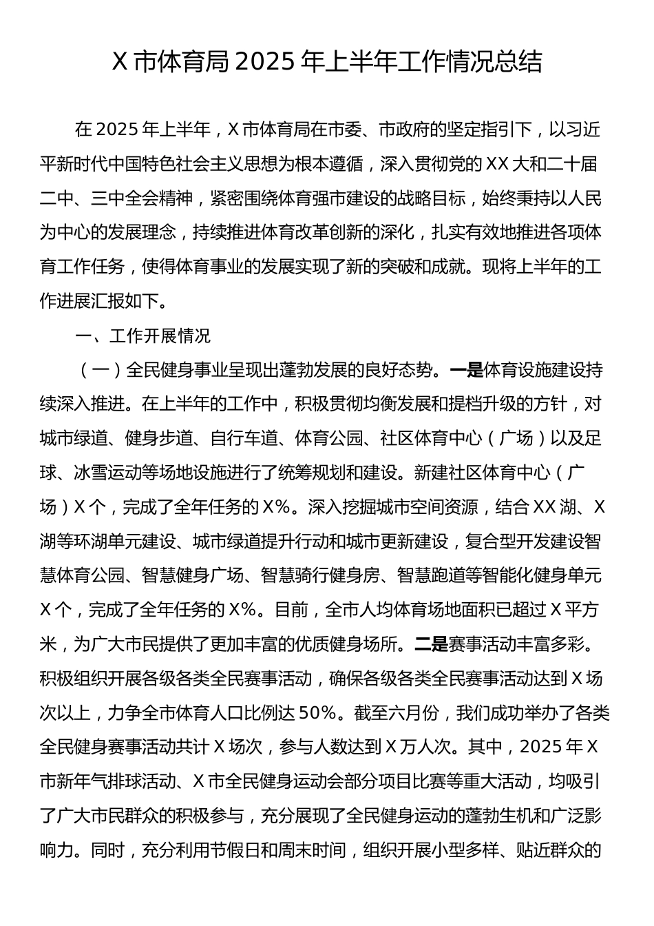 X市体育局2025年上半年工作情况总结.docx_第1页