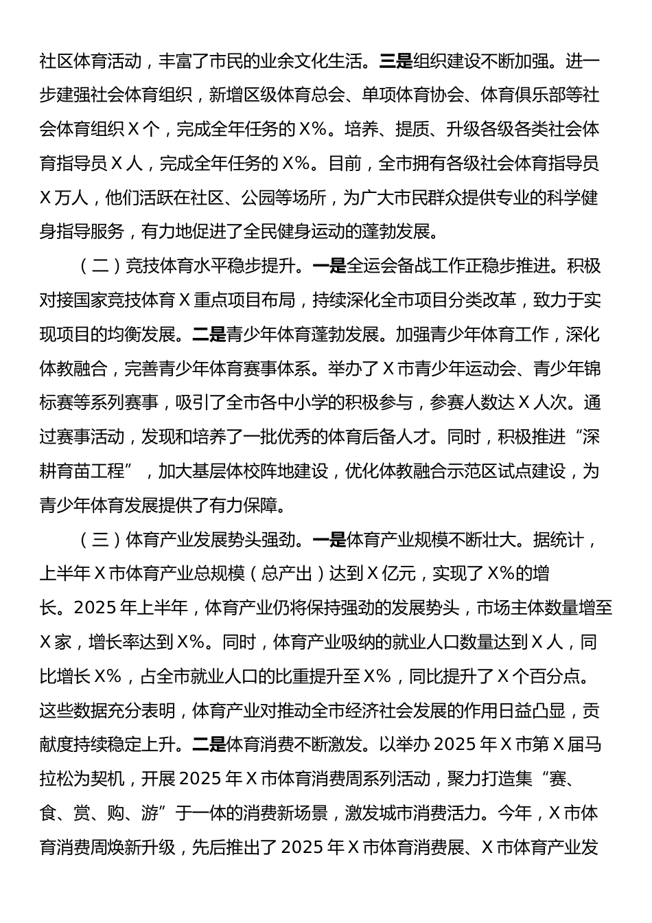 X市体育局2025年上半年工作情况总结.docx_第2页