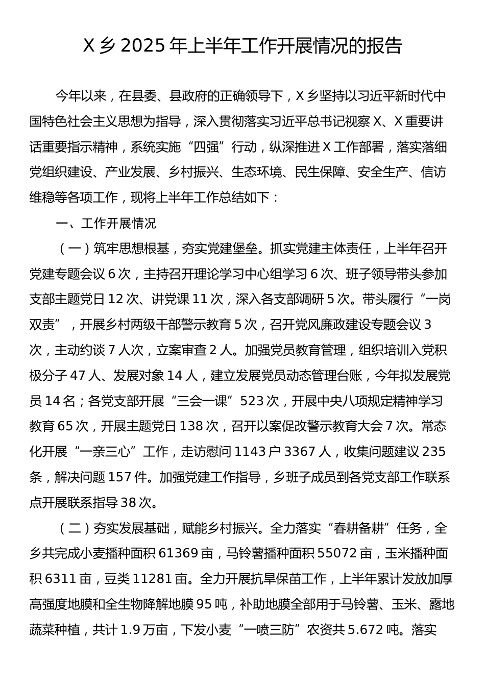 X乡2025年上半年工作开展情况的报告.docx_第1页