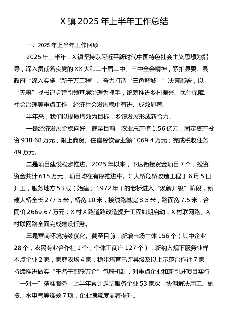 X镇2025年上半年工作总结.docx_第1页