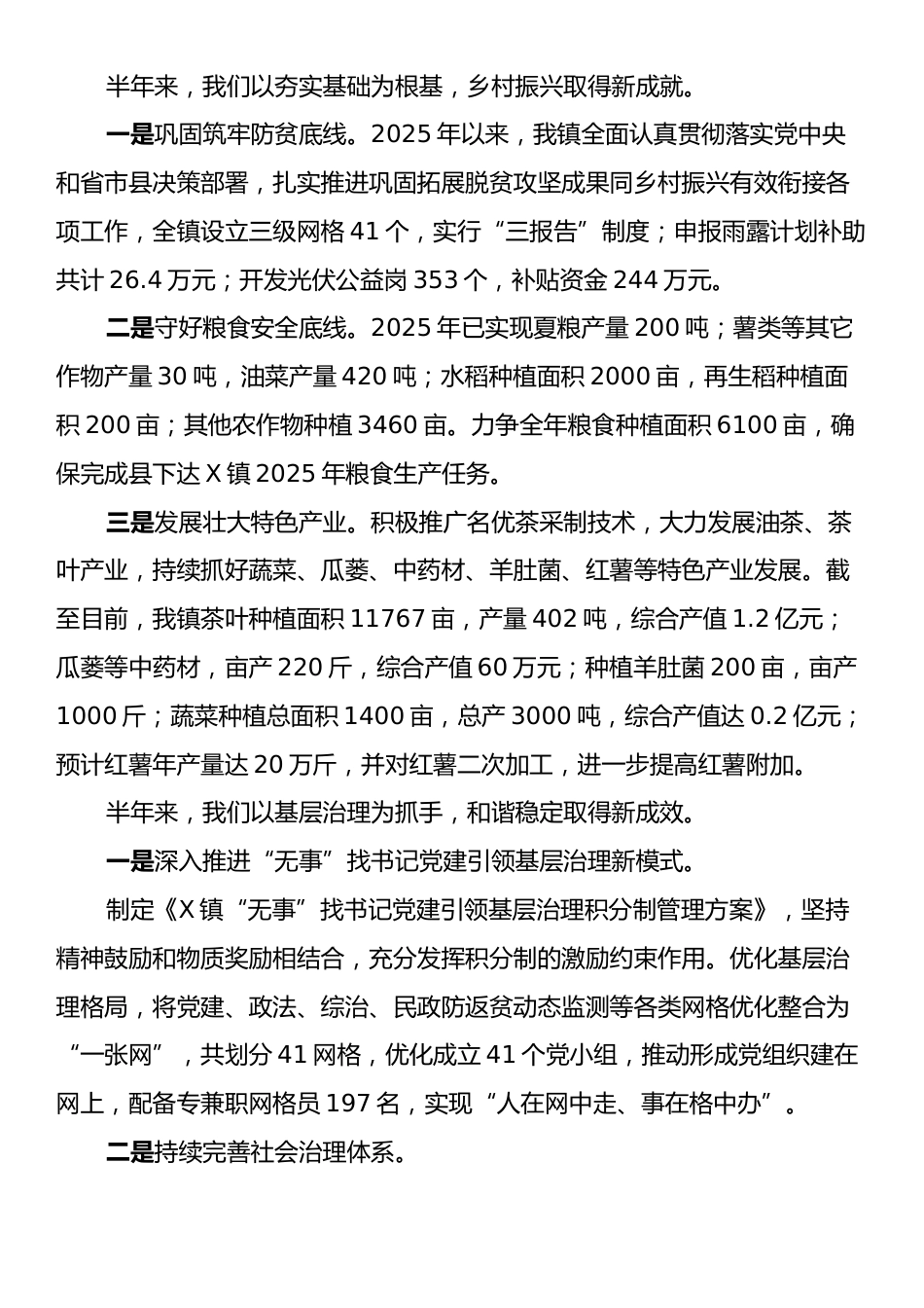 X镇2025年上半年工作总结.docx_第2页