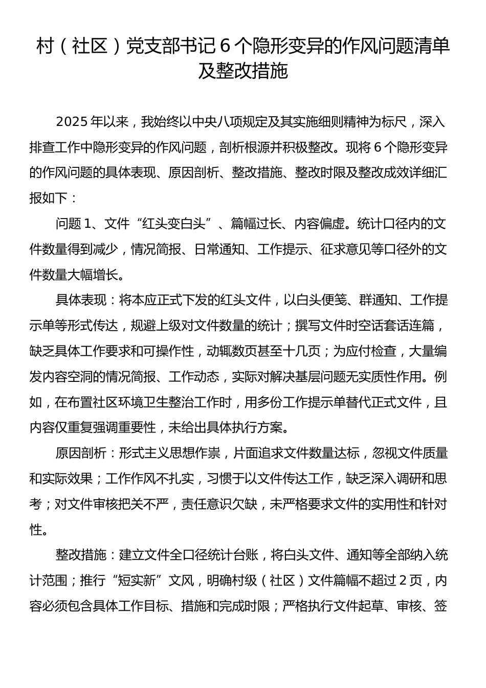 村（社区）党支部书记6个隐形变异的作风问题清单及整改措施.docx_第1页