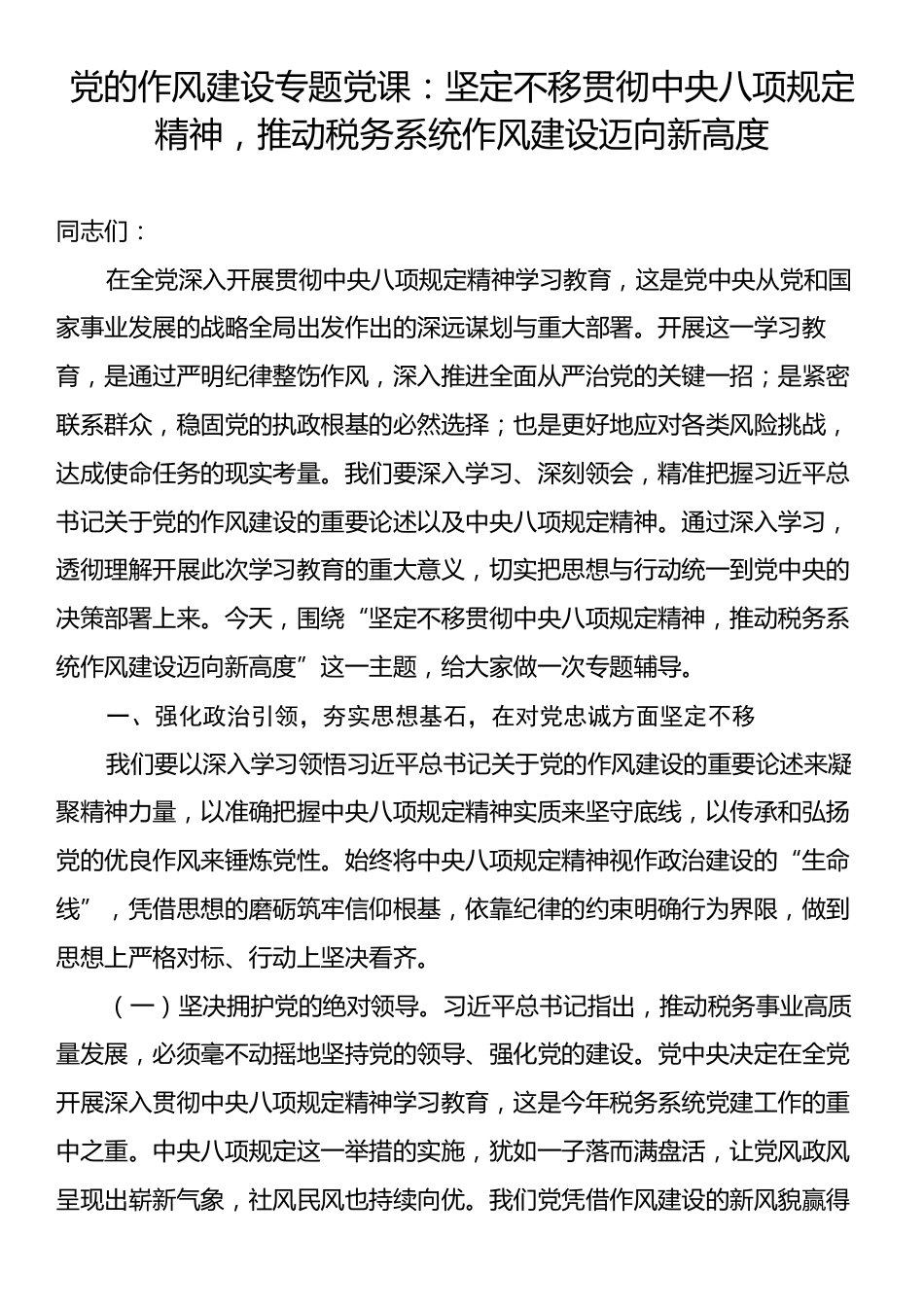 党的作风建设专题党课：坚定不移贯彻中央八项规定精神，推动税务系统作风建设迈向新高度.docx_第1页