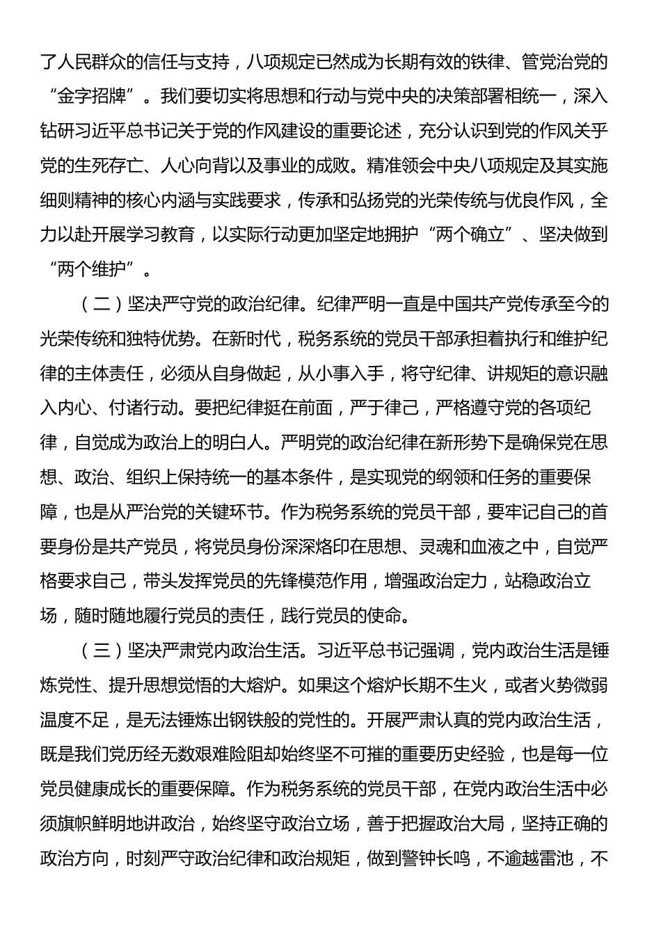 党的作风建设专题党课：坚定不移贯彻中央八项规定精神，推动税务系统作风建设迈向新高度.docx_第2页