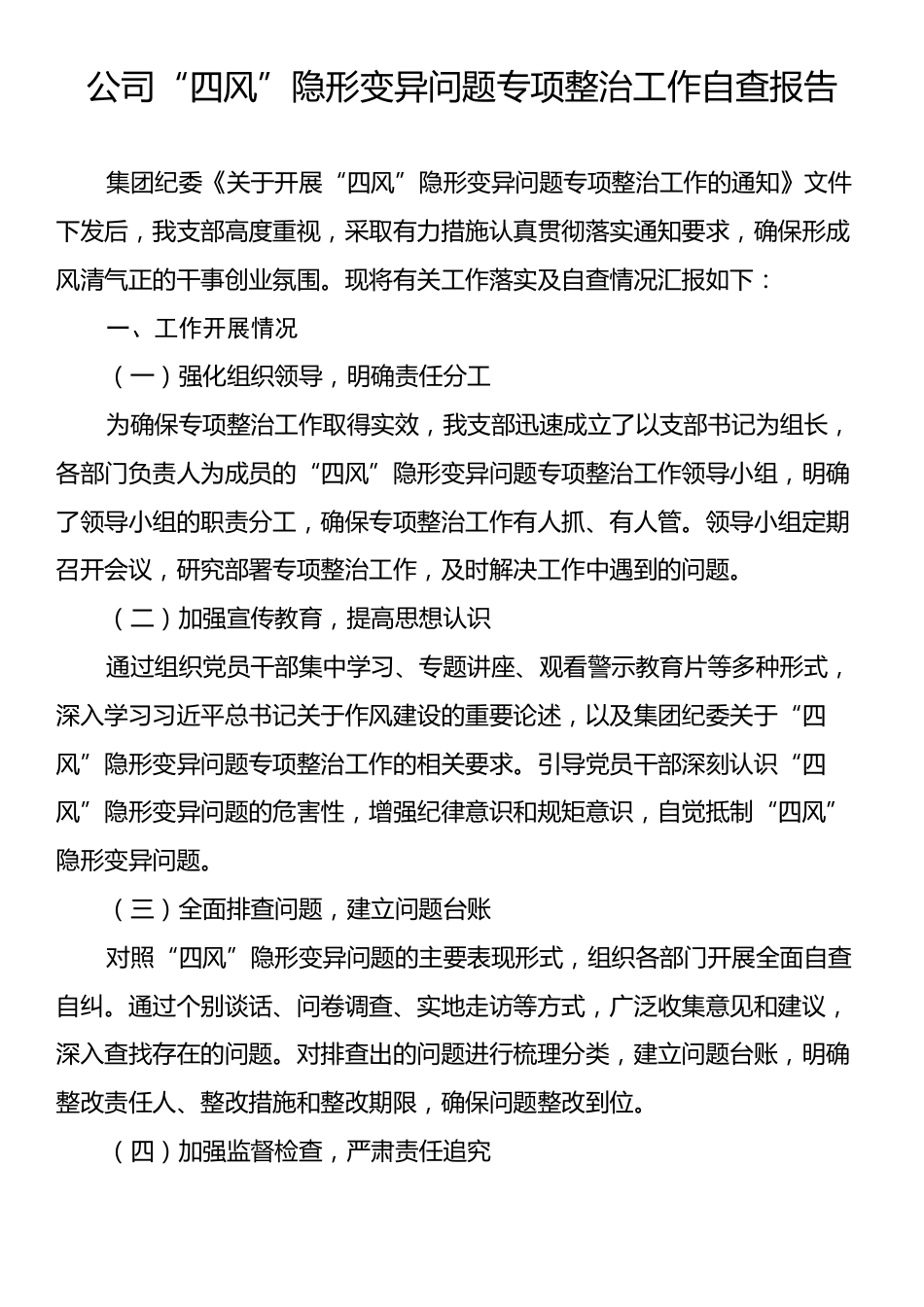 公司“四风”隐形变异问题专项整治工作自查报告.docx_第1页