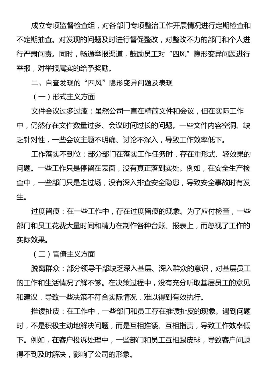 公司“四风”隐形变异问题专项整治工作自查报告.docx_第2页