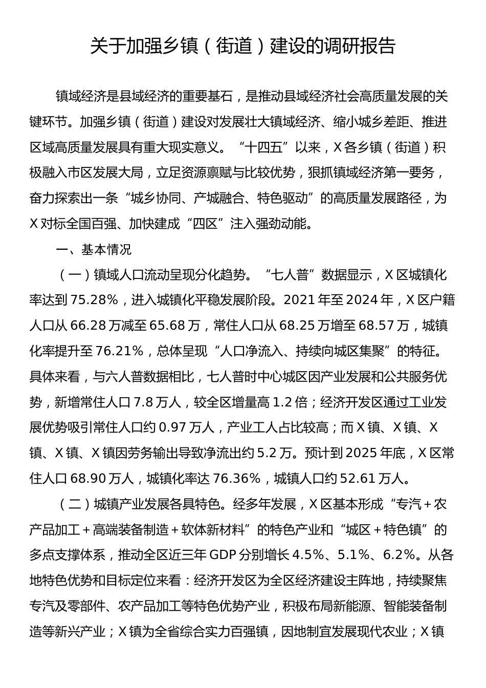 关于加强乡镇（街道）建设的调研报告.docx_第1页