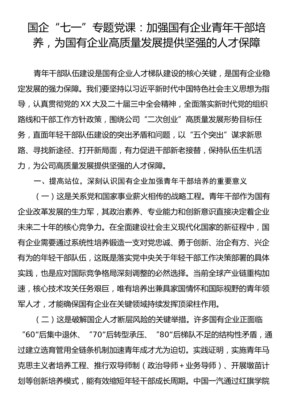 国企“七一”专题党课：加强国有企业青年干部培养，为国有企业高质量发展提供坚强的人才保障.docx_第1页