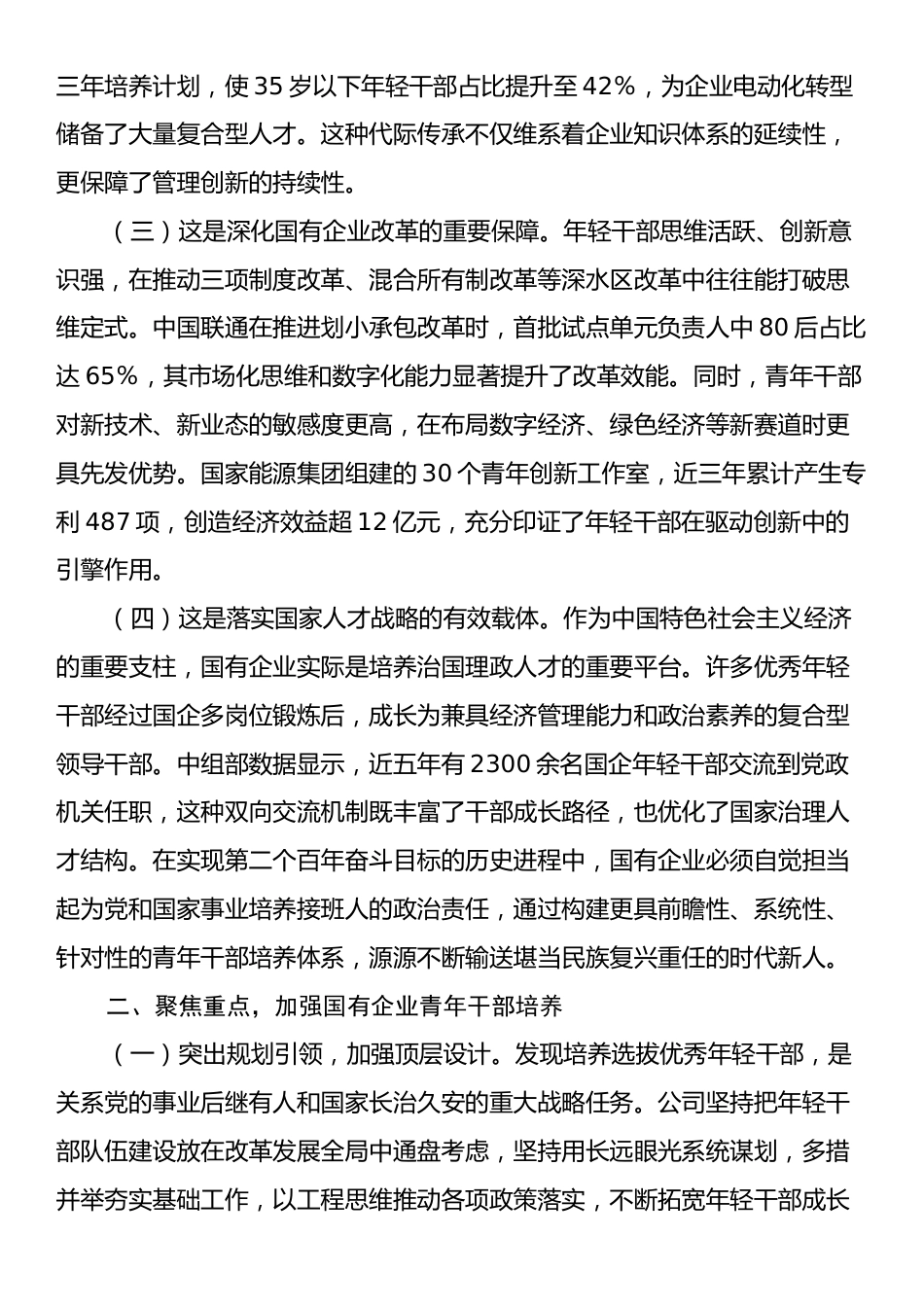 国企“七一”专题党课：加强国有企业青年干部培养，为国有企业高质量发展提供坚强的人才保障.docx_第2页