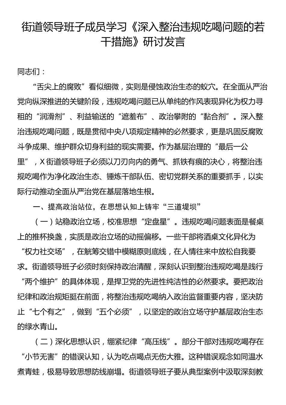 街道领导班子成员学习《深入整治违规吃喝问题的若干措施》研讨发言.docx_第1页