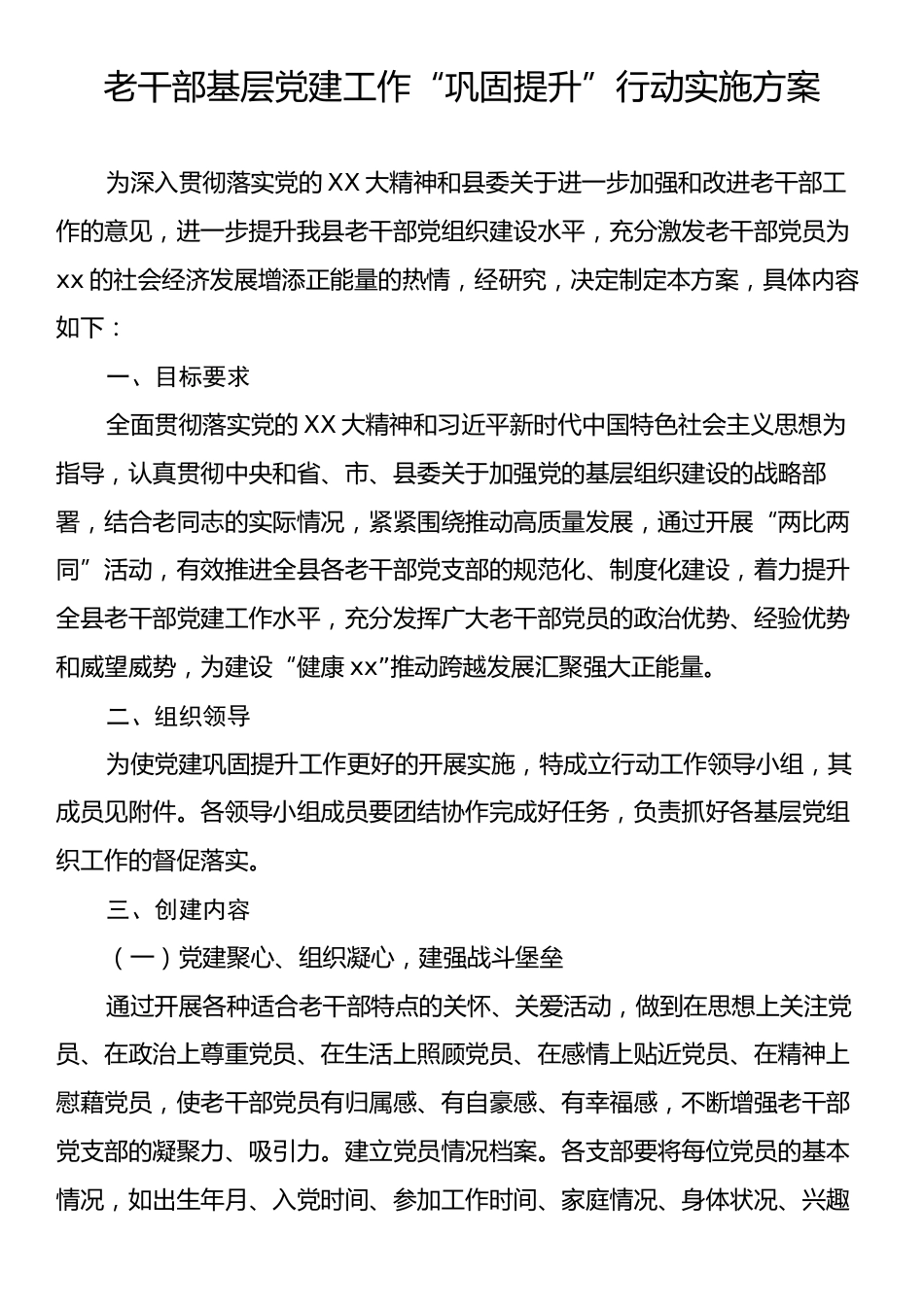 老干部基层党建工作“巩固提升”行动实施方案.docx_第1页