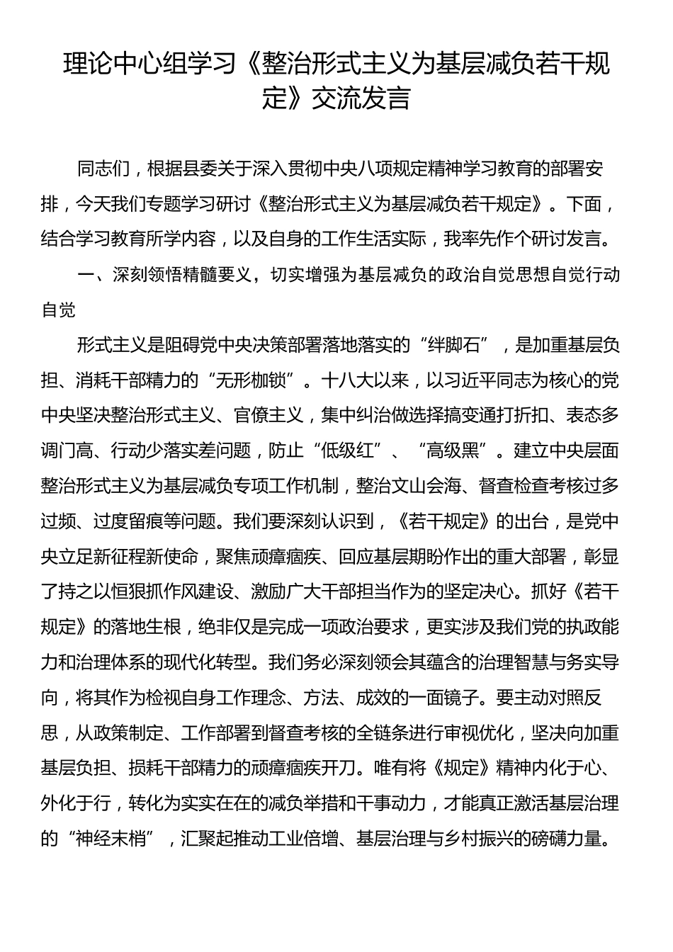 理论中心组学习《整治形式主义为基层减负若干规定》交流发言.docx_第1页