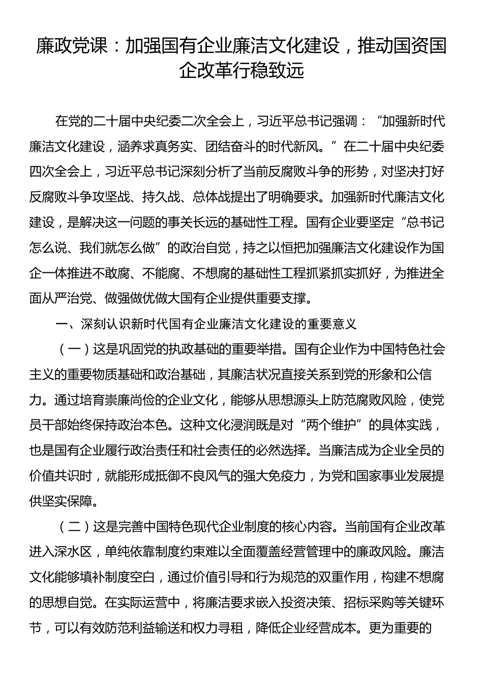 廉政党课：加强国有企业廉洁文化建设，推动国资国企改革行稳致远.docx_第1页