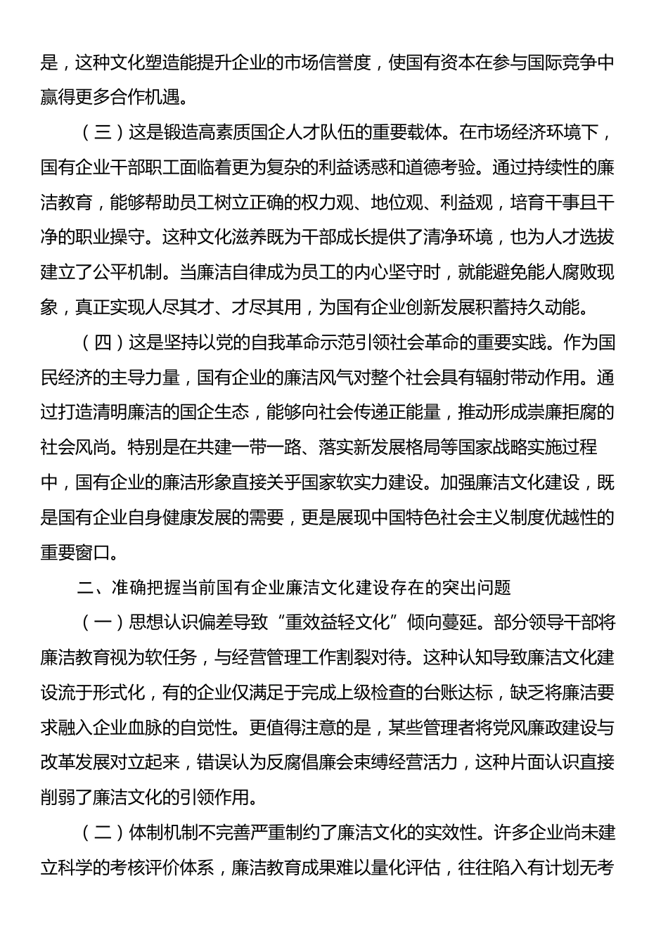 廉政党课：加强国有企业廉洁文化建设，推动国资国企改革行稳致远.docx_第2页