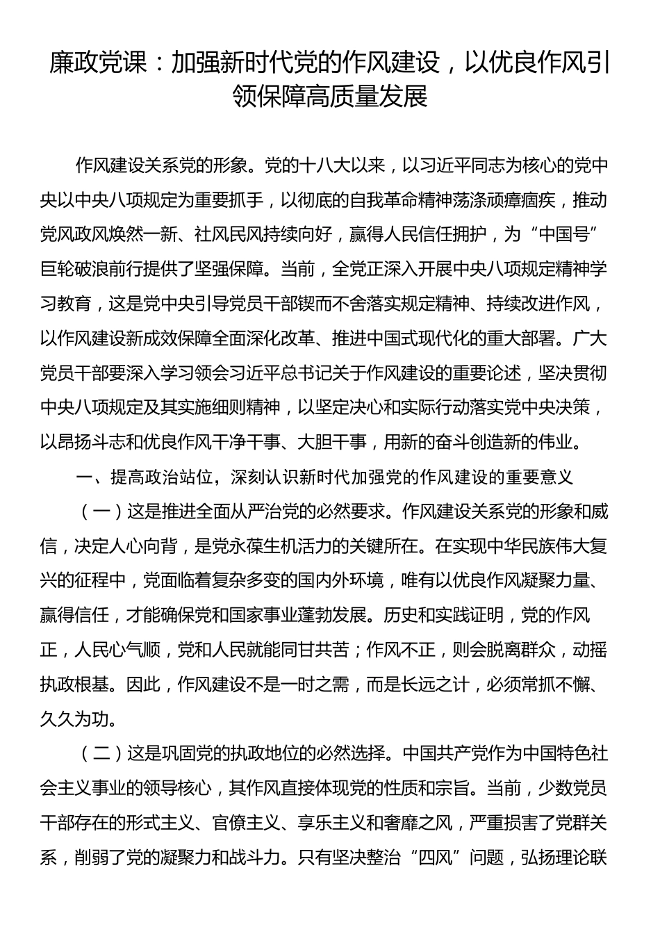 廉政党课：加强新时代党的作风建设，以优良作风引领保障高质量发展.docx_第1页