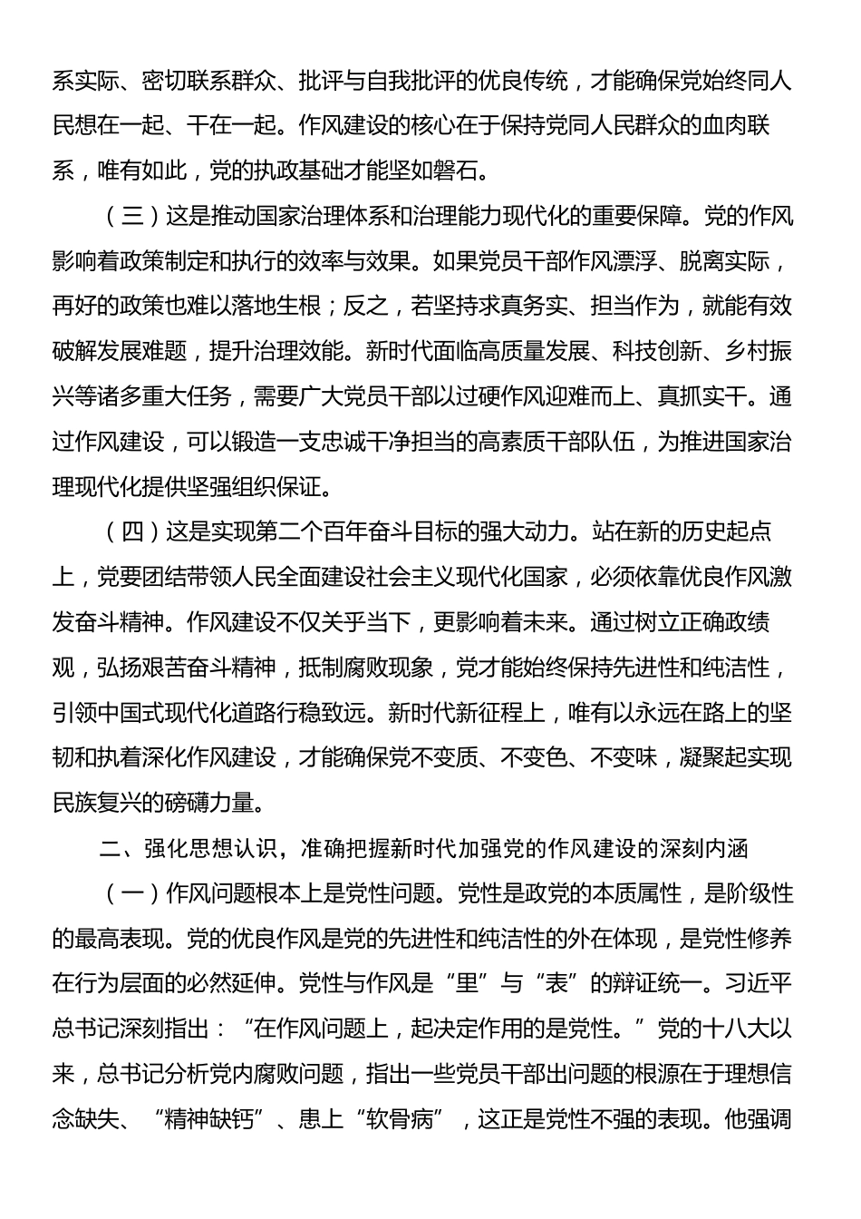 廉政党课：加强新时代党的作风建设，以优良作风引领保障高质量发展.docx_第2页