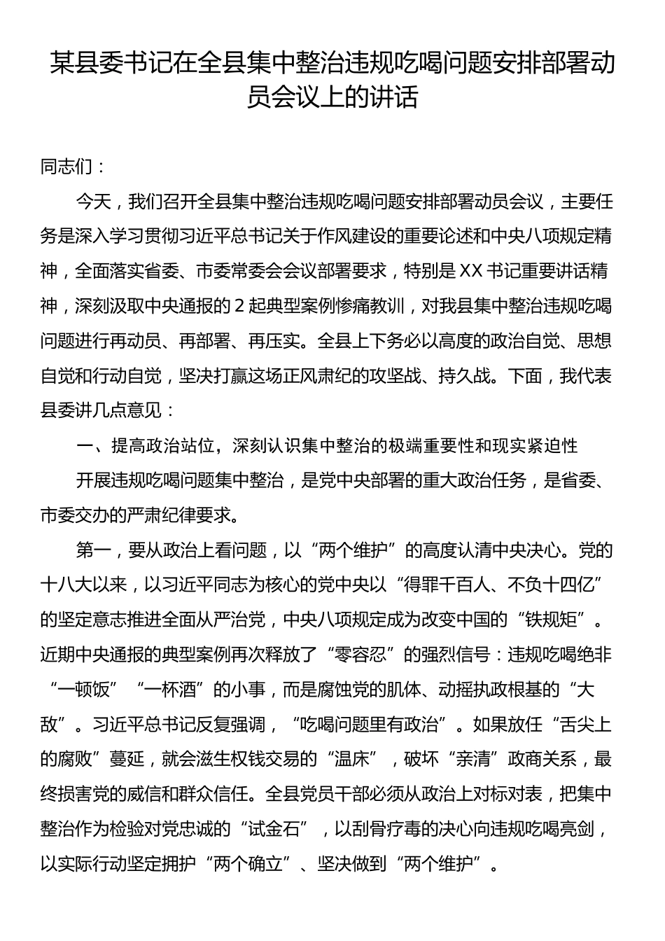 某县委书记在全县集中整治违规吃喝问题安排部署动员会议上的讲话.docx_第1页