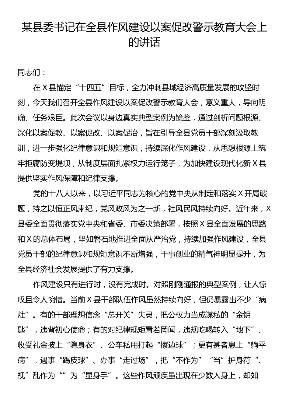 某县委书记在全县作风建设以案促改警示教育大会上的讲话.docx_第1页