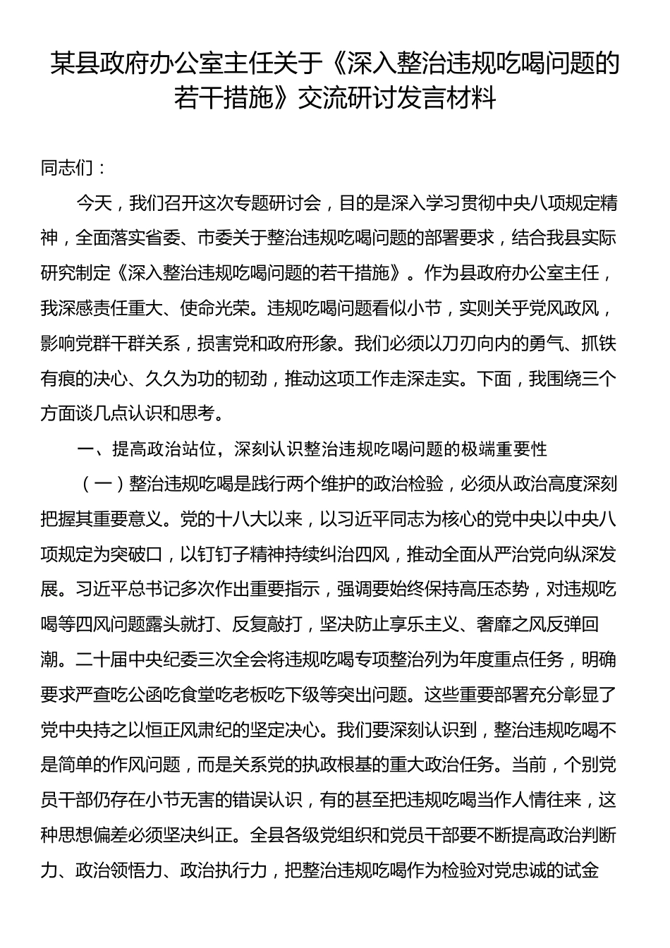 某县政府办公室主任关于《深入整治违规吃喝问题的若干措施》交流研讨发言材料.docx_第1页