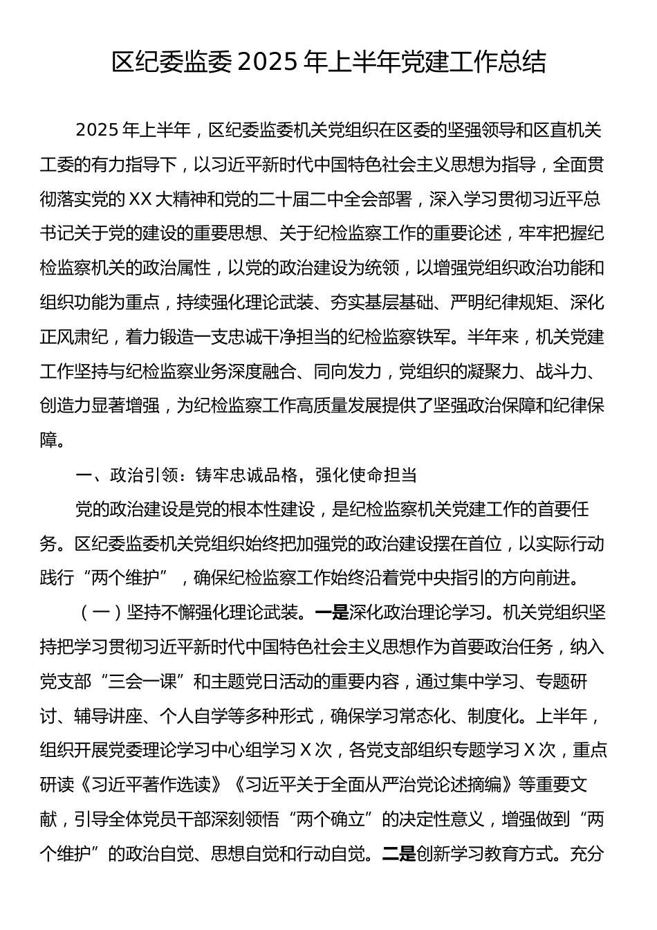 区纪委监委2025年上半年党建工作总结.docx_第1页
