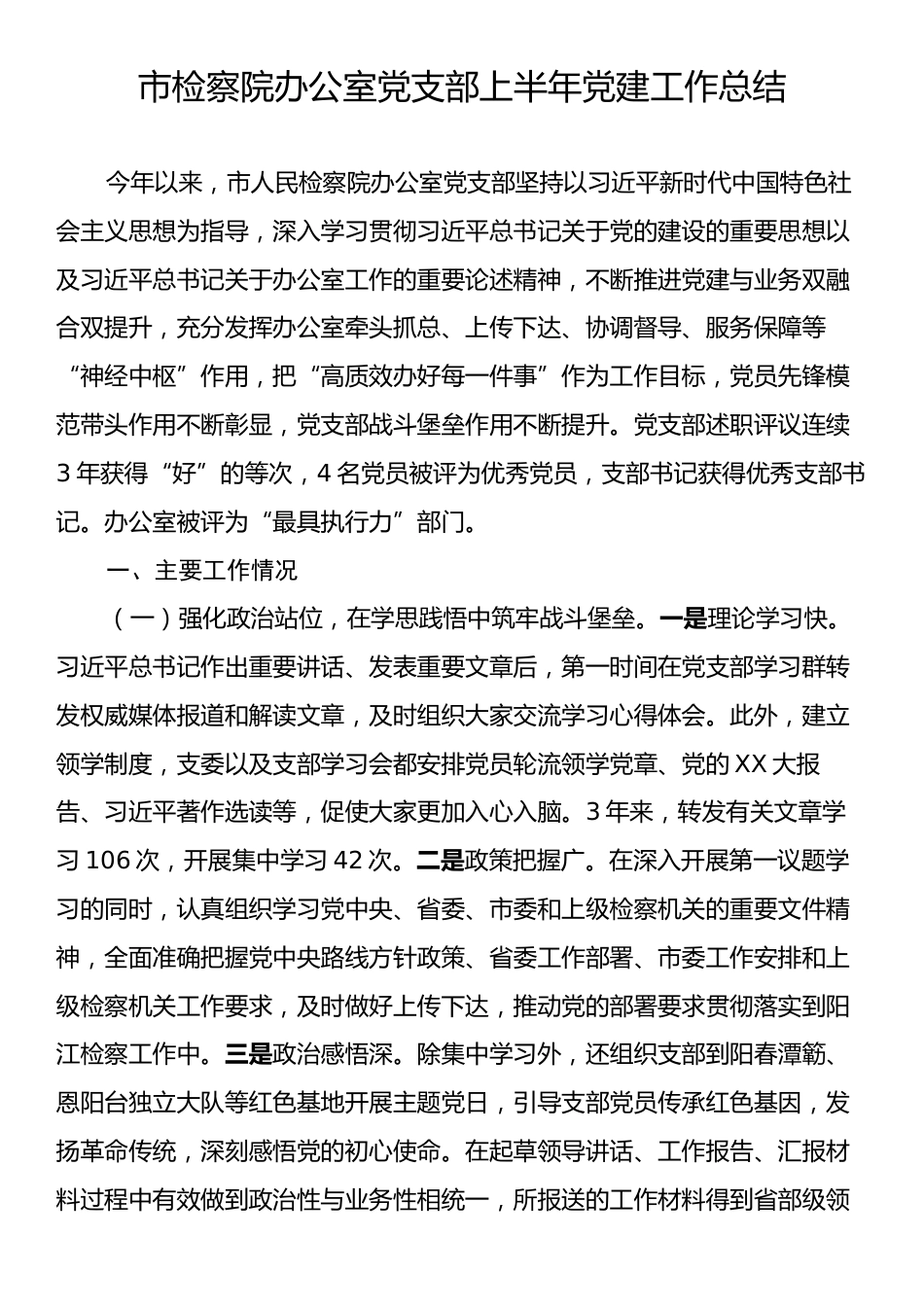 市检察院办公室党支部上半年党建工作总结.docx_第1页