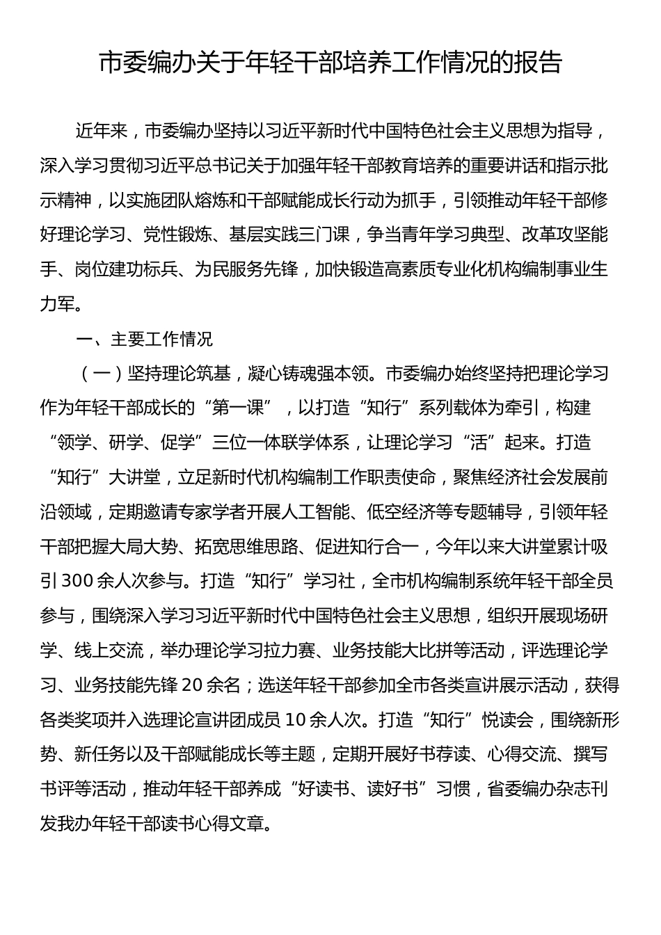 市委编办关于年轻干部培养工作情况的报告.docx_第1页