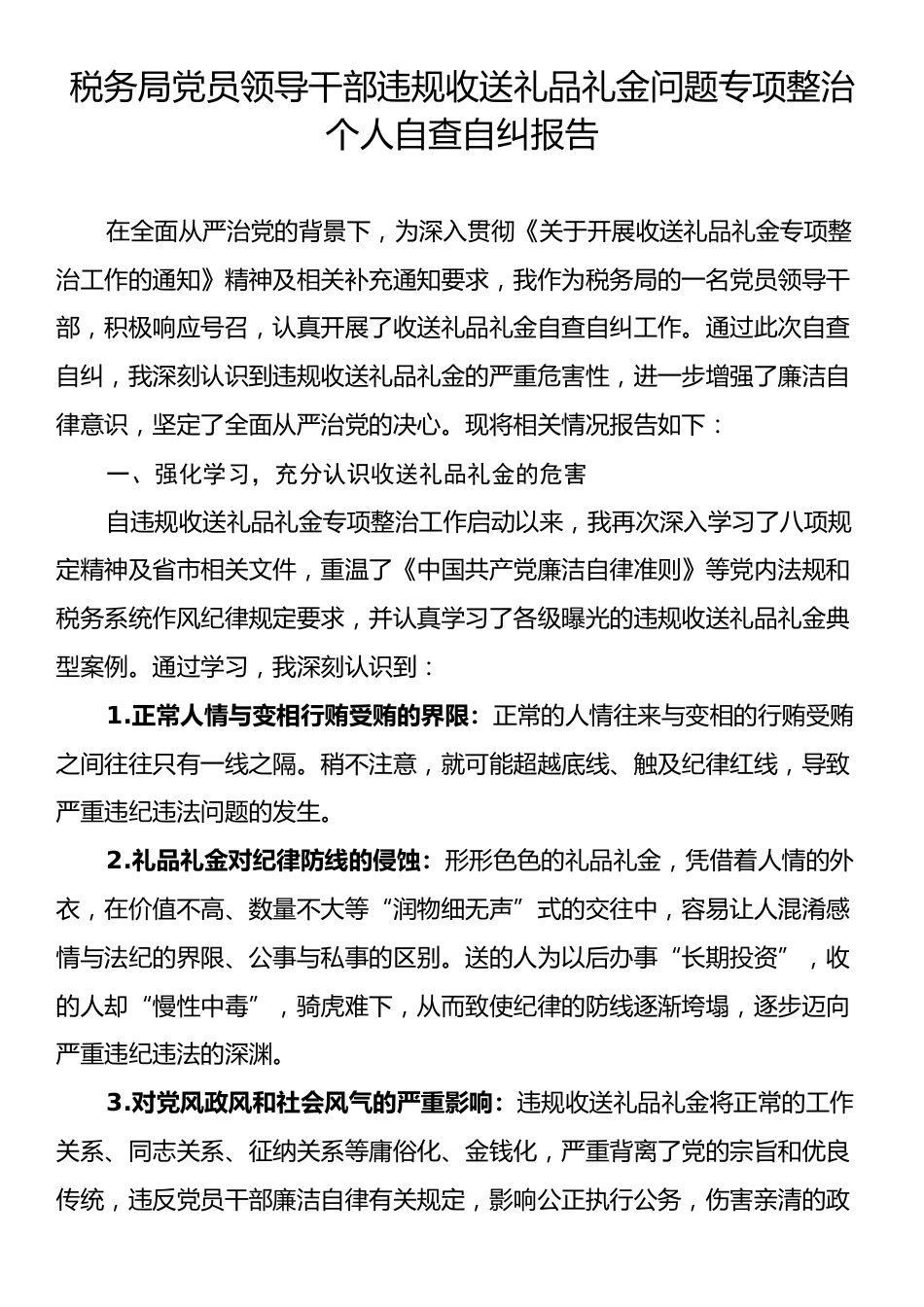 税务局党员领导干部违规收送礼品礼金问题专项整治个人自查自纠报告.docx_第1页