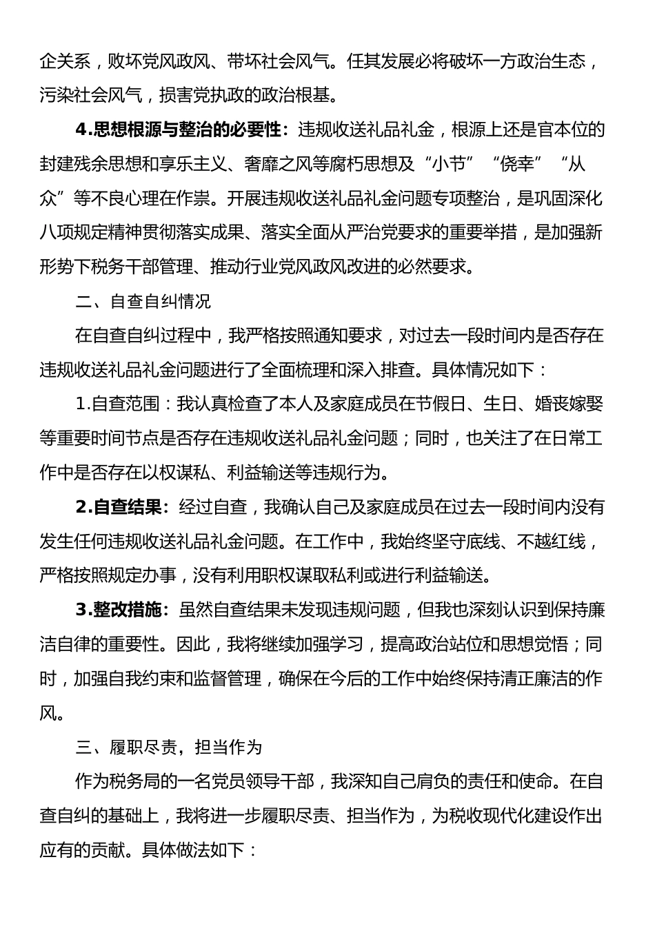 税务局党员领导干部违规收送礼品礼金问题专项整治个人自查自纠报告.docx_第2页