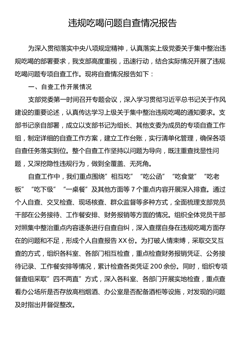 违规吃喝问题自查情况报告.docx_第1页