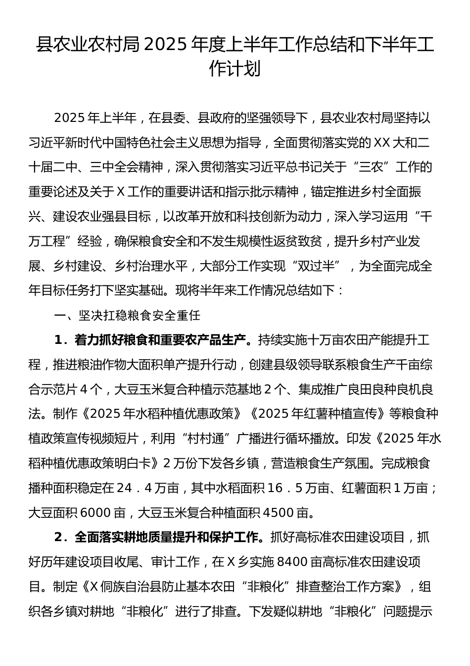 县农业农村局2025年度上半年工作总结和下半年工作计划.docx_第1页