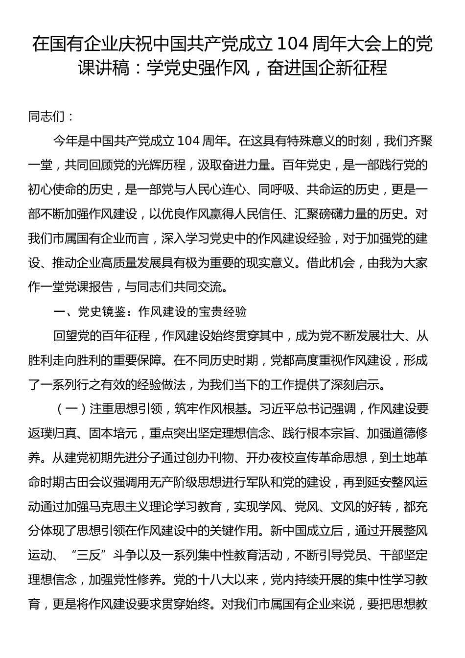 在国有企业庆祝中国共产党成立104周年大会上的党课讲稿：学党史强作风，奋进国企新征程.docx_第1页