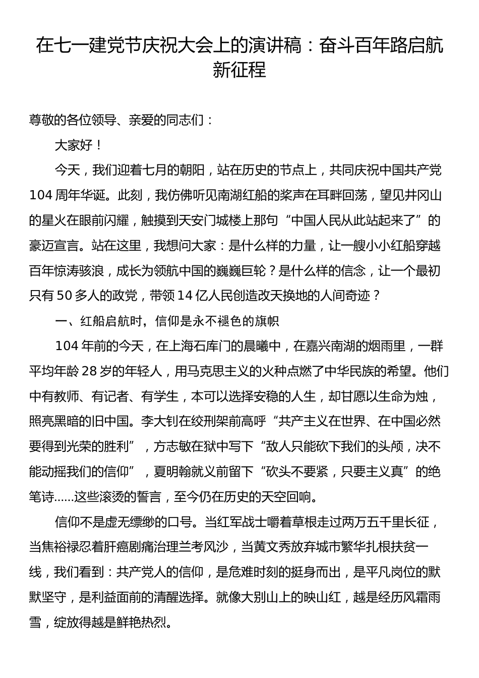 在七一建党节庆祝大会上的演讲稿：奋斗百年路启航新征程.docx_第1页