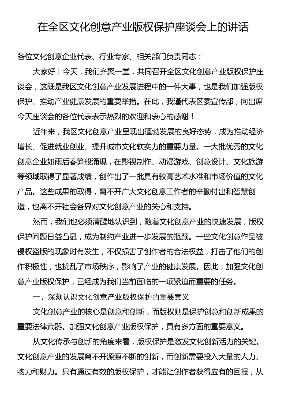 在全区文化创意产业版权保护座谈会上的讲话.docx_第1页