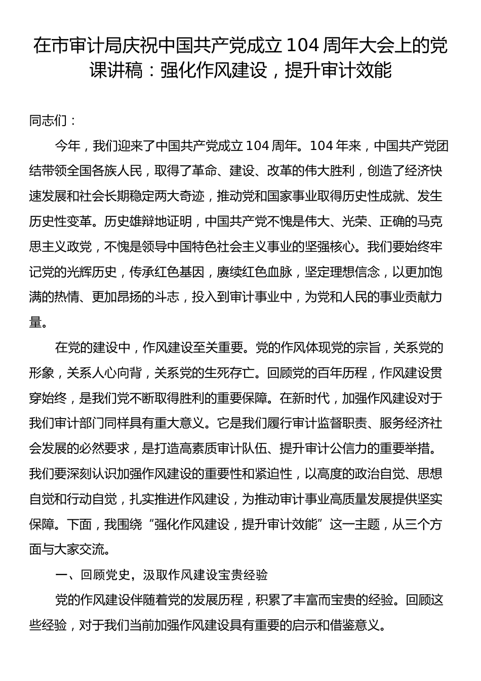 在市审计局庆祝中国共产党成立104周年大会上的党课讲稿：强化作风建设，提升审计效能.docx_第1页