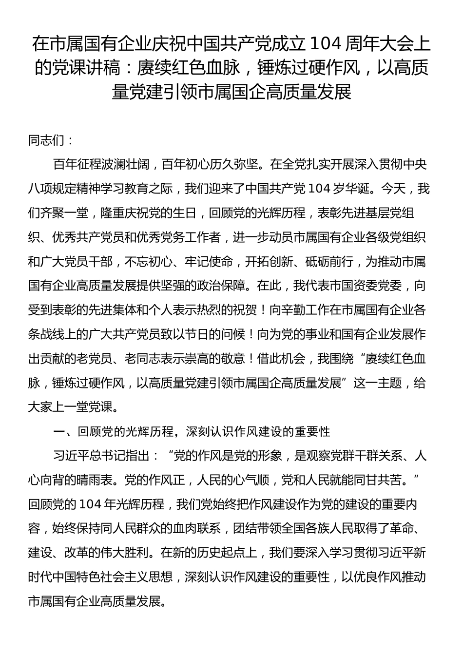 在市属国有企业庆祝中国共产党成立104周年大会上的党课讲稿：赓续红色血脉，锤炼过硬作风，以高质量党建引领市属国企高质量发展.docx_第1页