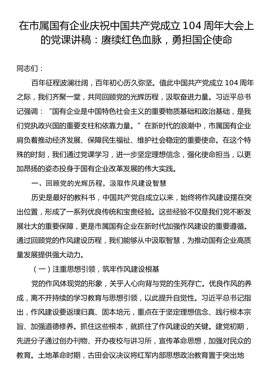 在市属国有企业庆祝中国共产党成立104周年大会上的党课讲稿：赓续红色血脉，勇担国企使命.docx_第1页