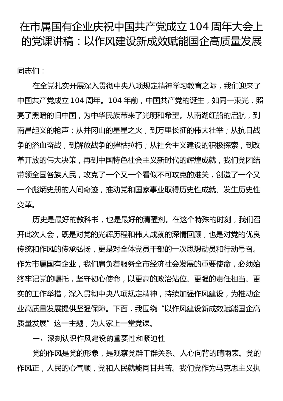 在市属国有企业庆祝中国共产党成立104周年大会上的党课讲稿：以作风建设新成效赋能国企高质量发展.docx_第1页