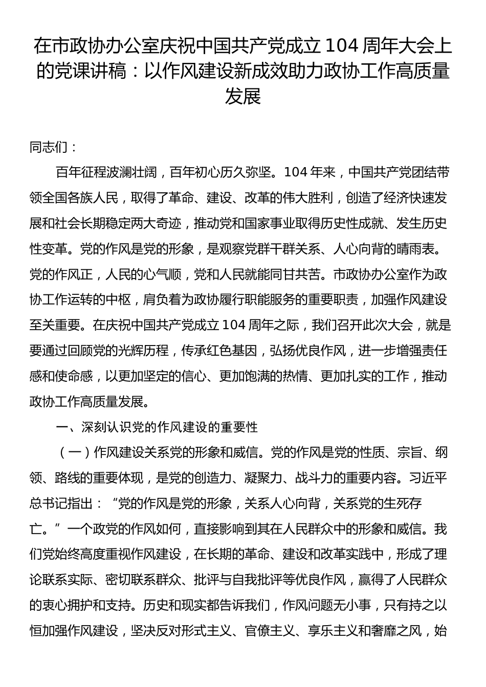 在市政协办公室庆祝中国共产党成立104周年大会上的党课讲稿：以作风建设新成效助力政协工作高质量发展.docx_第1页
