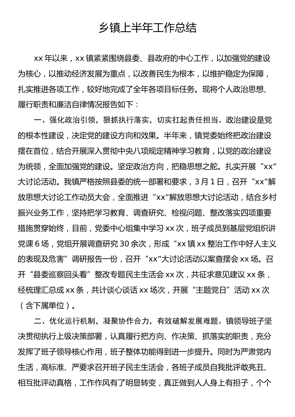 乡镇2025年上半年工作总结.docx_第1页