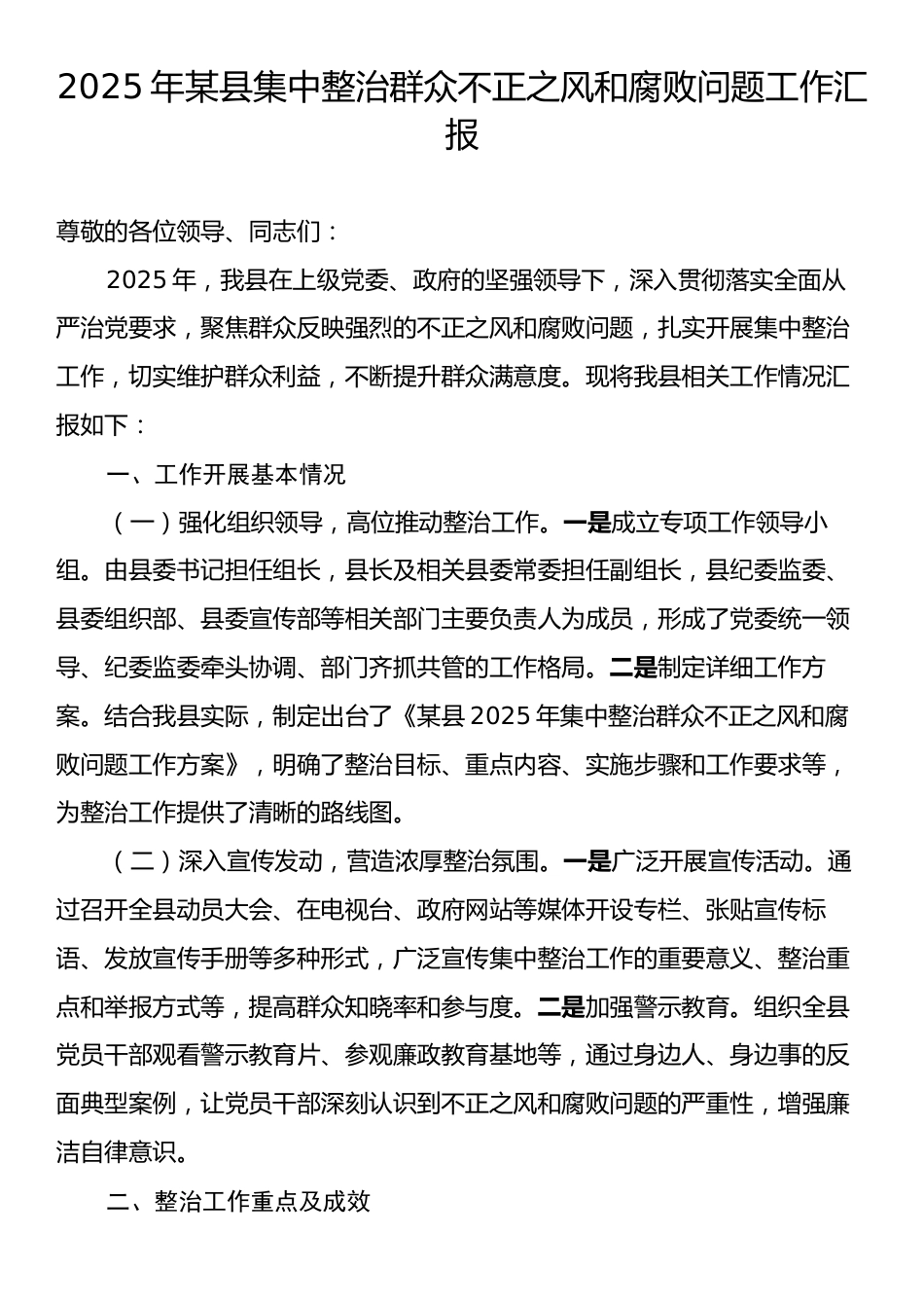 2025年某县集中整治群众不正之风和腐败问题工作汇报.docx_第1页