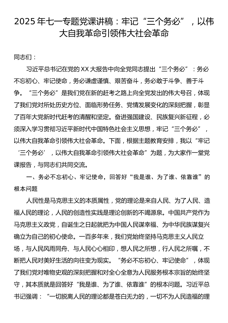 2025年七一专题党课讲稿：牢记“三个务必”，以伟大自我革命引领伟大社会革命.docx_第1页