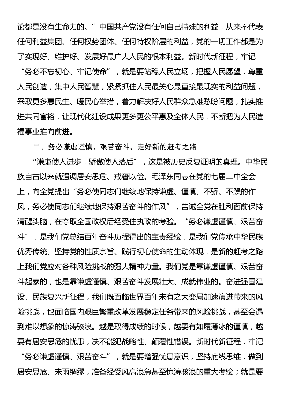 2025年七一专题党课讲稿：牢记“三个务必”，以伟大自我革命引领伟大社会革命.docx_第2页