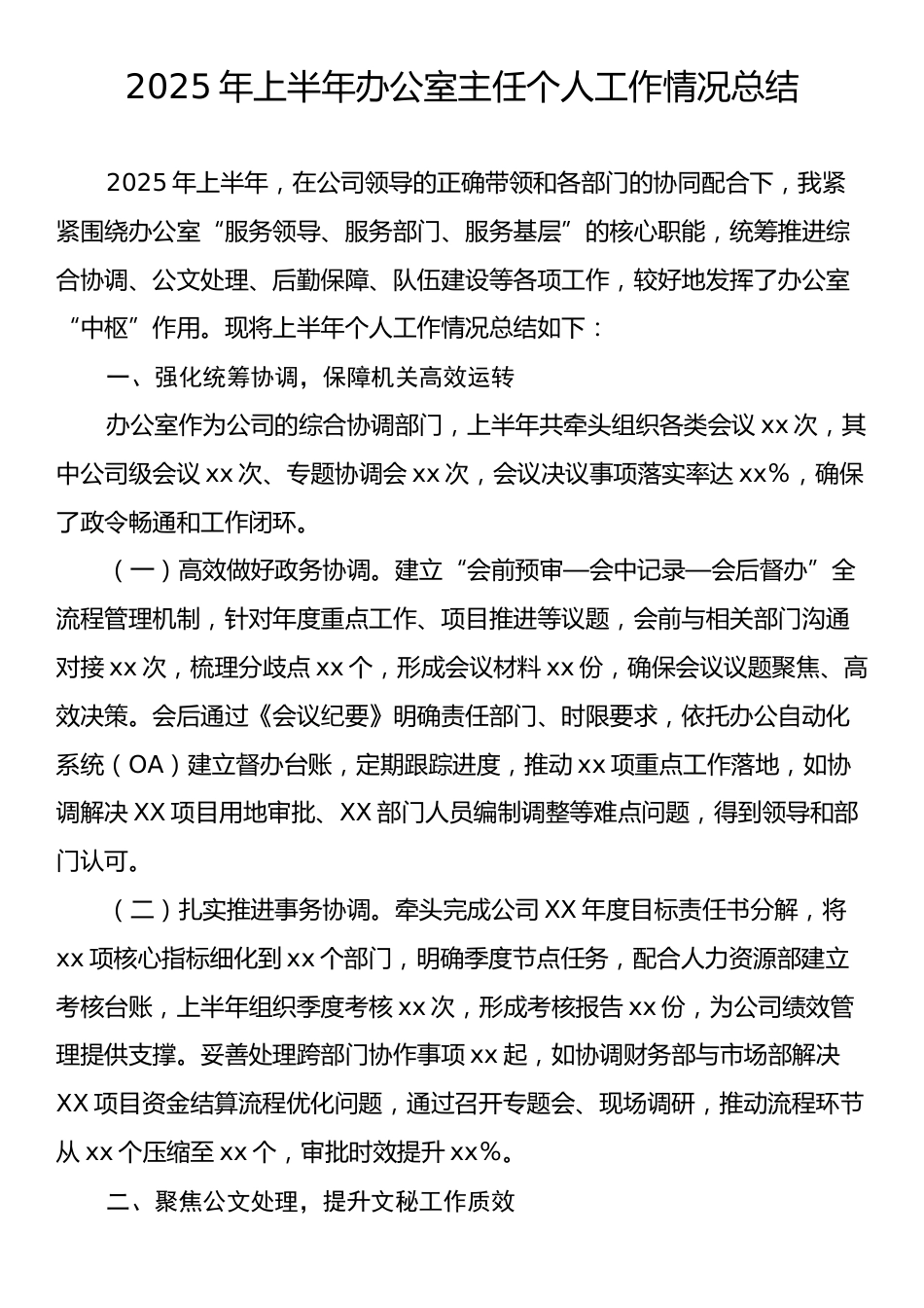 2025年上半年办公室主任个人工作情况总结.docx_第1页